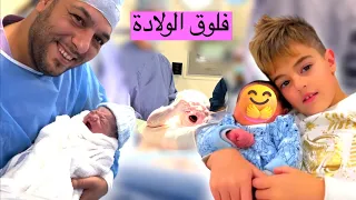 فلوق الولادة ردة فعل خلودة أول ما شاف البيبي 