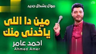 موال مين اللي ياخدني منك    احمد عامر دندنها
