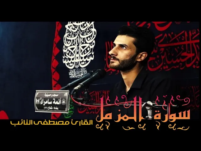 ⁣سورة المزمل (الطريقة العراقية )  | القارئ مصطفى النائب