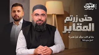 ماذا لو كانت حياتُك تجارةً خاسرة؟ | بودكاست "ماذا بعد الموت في القرآن الكريم"