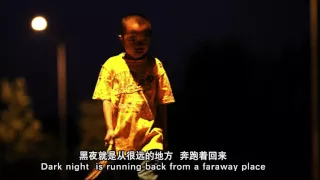 xiao he dark night is running back from a faraway place official music video 