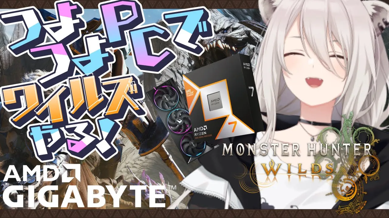 GIGABYTEのマザボとAMDのCPUを使って『モンハンワイルズ』の設定をどんどん上げていきながらプレイする配信【獅白ぼたん/ホロライブ】