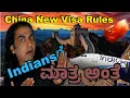 Lagu China Visa New Rules ಏನುಇದು ಹೊಸ rules ಇಂಡಿಯನ್ಸ್ ಗೆ ಮಾತ್ರ ಯಾಕೆ ..? ಏನು ಕಾರಣ ..?