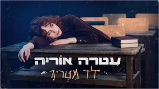 עטרה אוריה ילד מטריה 