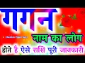 Download Lagu गगन नाम के लड़के कैसे होते हैं 🌹 Gagan Naam ki Rashi 🌹 Gagan ka matlab 🌹 Gagan name status 🌹 G name