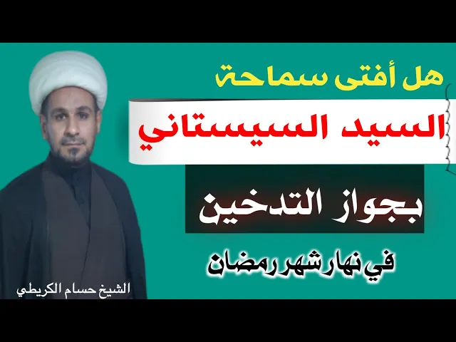 ⁣عاجل...هل أفتى السيد السيستاني بجواز التدخين في نهار شهر رمضان لهذه الحالة؟؟؟