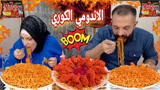تحدي اكبر كميه نودلز الكوري الاشد حراره في العالم والفراخ الحاره المقرمشه كنا هانموت 