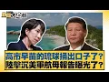 Lagu Has Sanae Kaohsiung's Okinawa incident caused a stir? Has the report on the sinking of a US aircr...