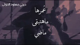 اسمع و روق أحمد العدوي كل ما انساها افتكرها   عادل صانو   مهاود الدولي   دندنها