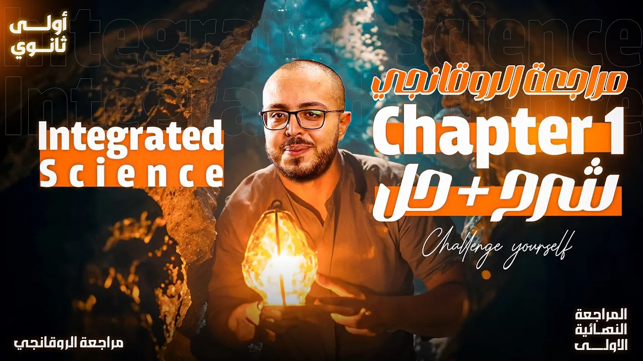 مراجعه علوم متكامله اولي ثانوي لغات الترم الاول 2025 - final revision integrated science sec 1