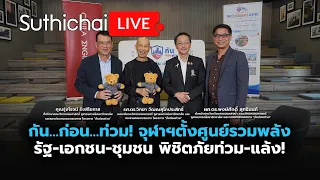 กัน…ก่อน…ท่วม! จุฬาฯตั้งศูนย์รวมพลัง รัฐ-เอกชน-ชุมชน พิชิตภัยท่วม-แล้ง! : Suthichai Live  8-9-69