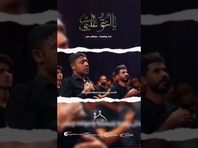 ⁣اخوي علي/ مرتضى حرب #القناة_الرسميه_للشاعر_والرداود_مرتضى_حرب