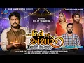 Download Lagu Dilip Thakor | Chhta Dive Thayu Andharu  ( Diwali a Dil Badyu ) | Special Diwali Gujarati Song 2024