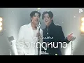 ร้อยฤดูหนาว (100 seasons) - Pond, Phuwin
