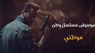 موسيقى مسلسل وطن   موطني   لمهند ابو خمرة دندنها