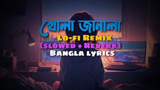 khola Janala - (খোলা জানালা) || Lo-fi Remix 🎶|| Bangla Lyrics|| Tahsin Ahmed || Ahmed Shakib ||