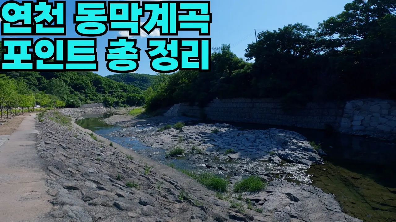 경기도 연천 웰컴투 동막계곡 하나부터 열까지 정리 했드래요 サムネイル