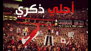 اولترس اهلاوي أحلي ذكرى  اولترس اهلاوي أحلي ذكرى