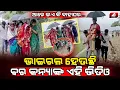 Download Lagu କାହିଁକି ବରକୁ କାନ୍ଧରେ ଉଠେଇ ନେଇଗଲେ ଗାଁ ଲୋକ | BHADRAK CASE | @A1odia