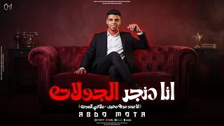 انا دنجر الجولات   أهلا بيك ف ملاهي الموت   أنا بعشق الجنايات   عبدو موتة    توزيع   حمو الجوكر      دندنها