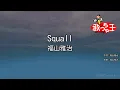 【カラオケ】Squall / 福山雅治