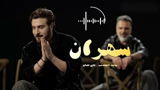 ماجد المهندس وعلي صابر   سهران سهران   يلعن ابو الحب      دندنها
