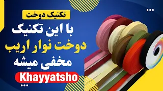 تکنیک دوخت نوار اریب دوخت نوار اریب حرفه ای دوخت نوار اریب بدون جای دوخت اموزش خیاطی 
