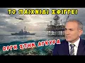 Φίλης Κων/νος: Η Τουρκία σε παροξυσμό - Οι εξελίξεις που την ανησυχούν