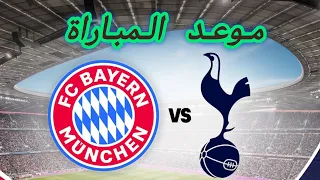 موعد مباراة بايرن ميونخ و توتنهام والقنوات الناقلة 