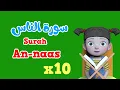 Download Lagu Repeat An-naas x 10 | Learning Quran for kids | سورة الناس مكررة