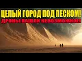 Lagu ДРОНЫ Нашли Под Песками Сахары Сотни Пирамид. Google Earth Скрыл Координаты!