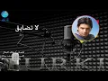 الفنان تركي | لا تضايق | البوم تركي 2004