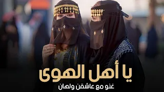يا اهل الهوى غنو مع عاشقن ولهان   ان جيت ابا بوسه احترت ابوسه وين   اغنيه غزليه      دندنها
