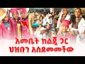 Download Lagu ለእመቤት ካሳ ተዘፈነላት!!!