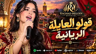   قولو العايلة الريانية                                                          دندنها