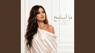 ما أسامح هذا الغدر دندنها