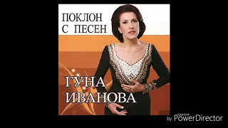 Гуна Иванова Поклон с Песесн 