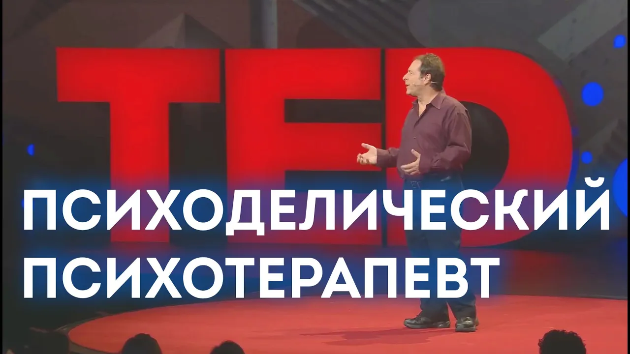 ПСИХОДЕЛИЧЕСКИЙ ПСИХОТЕРАПЕВТ (TED)