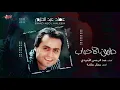 Emad Abdel Halim - Tareeq El Ahbab | عماد عبد الحليم - طريق الاحباب