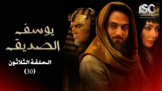 مسلسل النبي يوسف الصديق الحلقة 30 