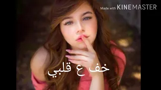 اغنيه خف علي قلبي  بيسان إسماعيل  دندنها