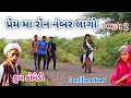 Lagu પ્રેમમાં રોન નંબર લાગ્યો ભાગ 2 | Cemedian vipul | gujarati comedy