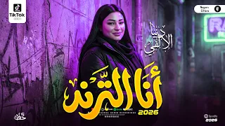 انا الترند   الحلوة بنت الالفي الترند اللي قالب السوشيال ميديا   دنيا الالفي      مواويل وحظ شعبي دندنها