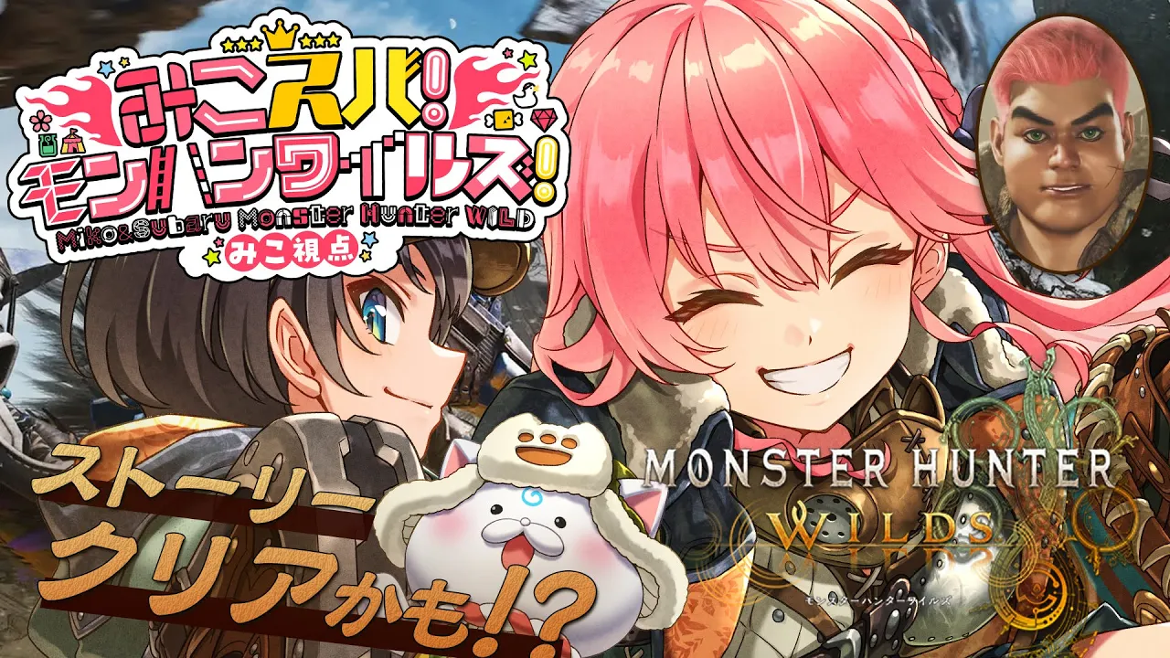 【 モンハンワイルズ 】上位編ストーリークリアかも⁉みこスバモンハン成長物語！！！！！！！！～DAY9～【ホロライブ/さくらみこ/大空スバル】