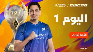 [AR] PMWC ضمن EWC 26 | النهائيات - اليوم الأول | PUBG MOBILE WORLD CUP ضمن 2026 ESPORTS WORLD CUP