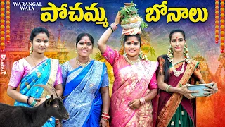 పోచమ్మ బోనాలు చేసుకుంటే || VILLAGE GOD FESTIVAL || WARANGAL WALA ||