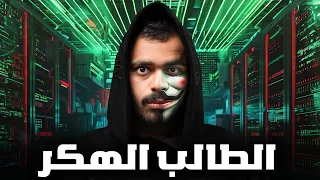 قصة طالب مبتعث الى مطلوب من الدارك ويب الطالب الهكر 