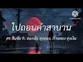 #ไปถอนคำสาบาน - #ศร สินชัย, #ดอกอ้อ ทุ่งทอง, #ก้านตอง ทุ่งเงิน | #เนื้อเพลง