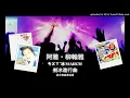 阿雅【ㄘㄨㄚˋ冰 March 剉冰進行曲】English Remake 英文舞曲重唱版