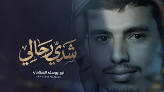 شدي رحالي   ابو يوسف السلامي  حصري  دندنها
